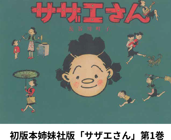 初版本姉妹社版「サザエさん」第1巻