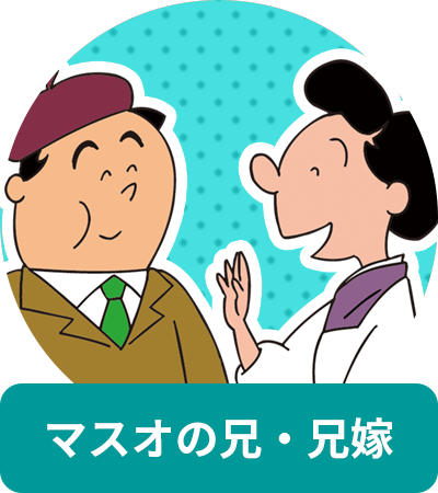 キャラクター紹介 磯野家親戚一同 サザエさん 公式ホームページ