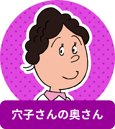 穴子さんの奥さん