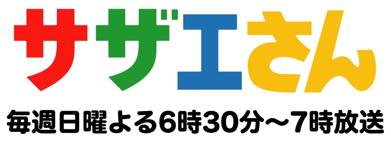 サザエさん｜毎週日曜よる6時30分から7時放送