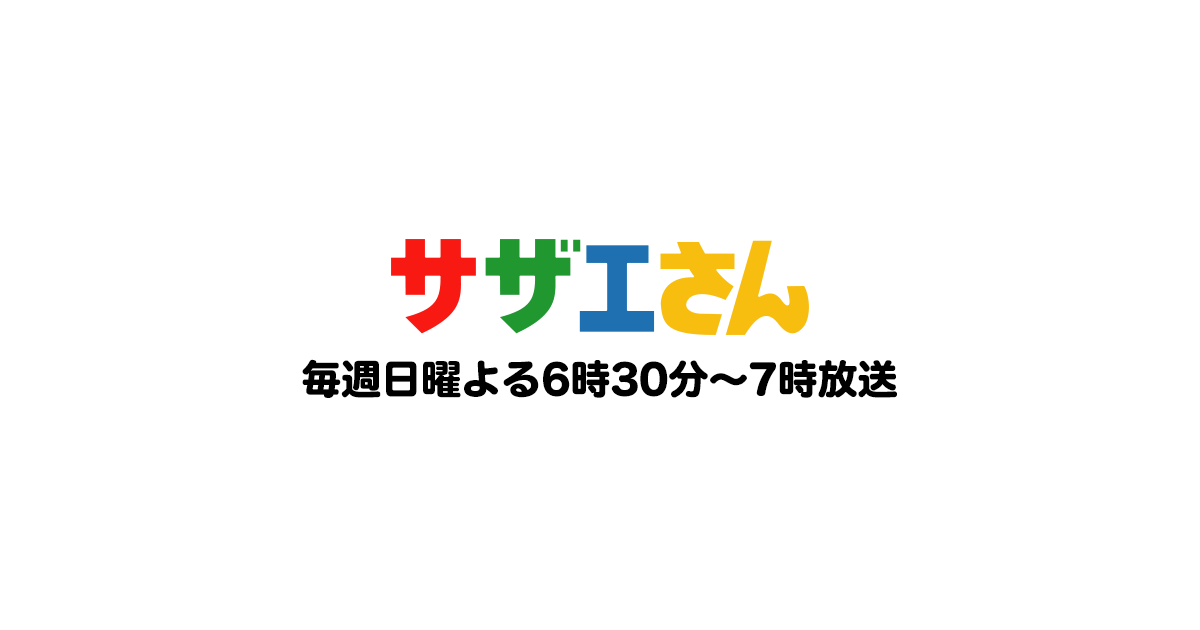 サザエさん - 公式ホームページ。毎週日曜よる6時30分放送。「サザエさん」がテレビで放送開始されたのは昭和44年。いつも明るく楽しいサザエさん一家と共にほのぼのとした日曜の夕方をお迎えください。