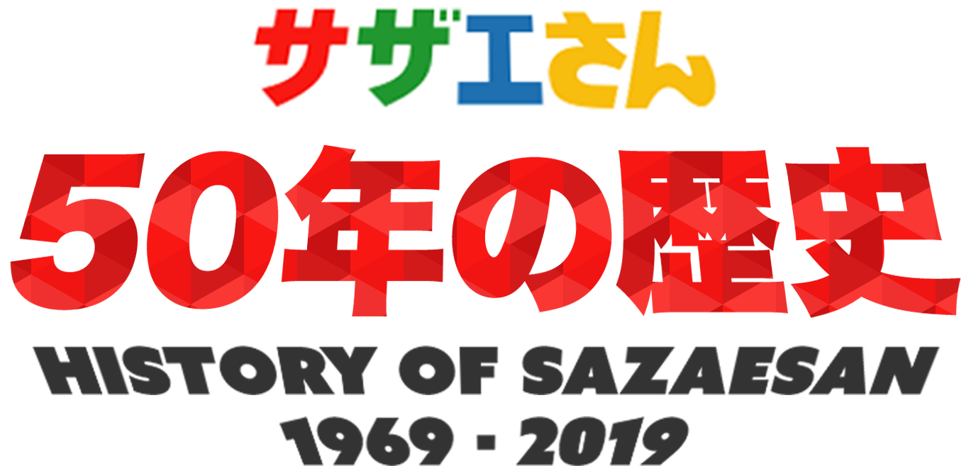 サザエさん 50年の歴史