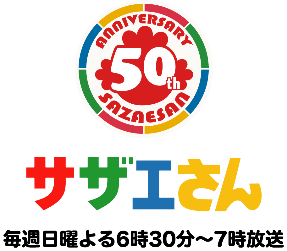 さん サザエ 『サザエさん』、フネのセリフに「時代錯誤」不快感訴える声 批判に対し「的外れ」指摘も