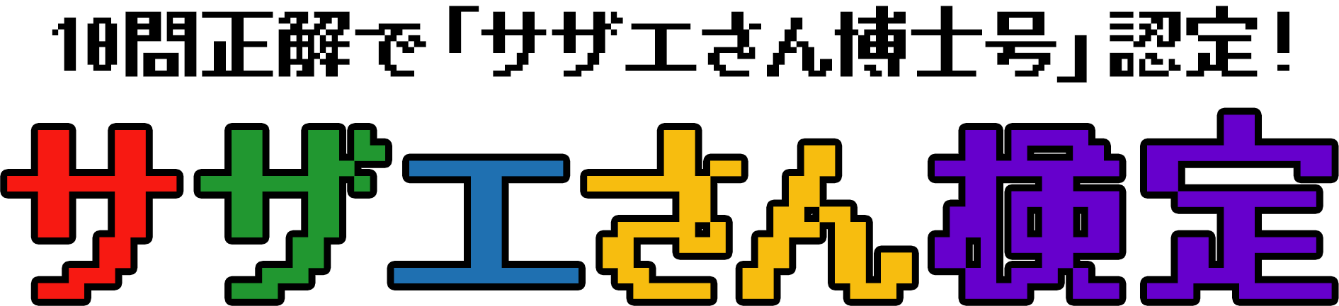 10問正解で「サザエさん博士号」認定！サザエさん検定