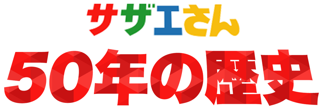 サザエさん50年の歴史