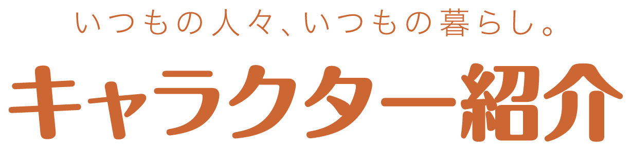 いつもの人々、いつもの暮らし。キャラクター紹介