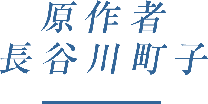 原作者 長谷川町子