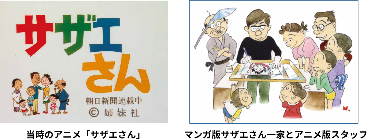 当時のアニメ「サザエさん」、マンガ版サザエさん一家とアニメ版スタッフ