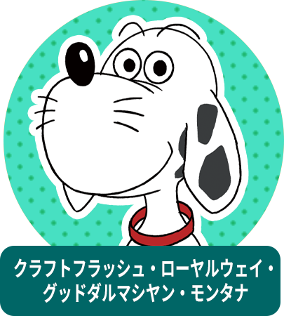 クラフトフラッシュ・ローヤルウェイ・グッドダルマシヤン・モンタナ