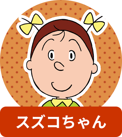 スズコちゃん