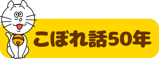 こぼれ話50年