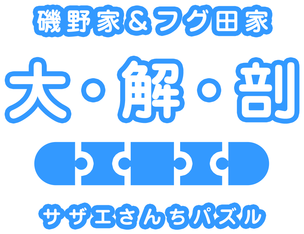 磯野家＆フグ田家大解剖 サザエさんちパズル