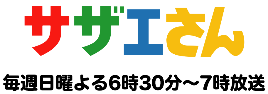 サザエさん｜毎週日曜よる6時30分から7時放送