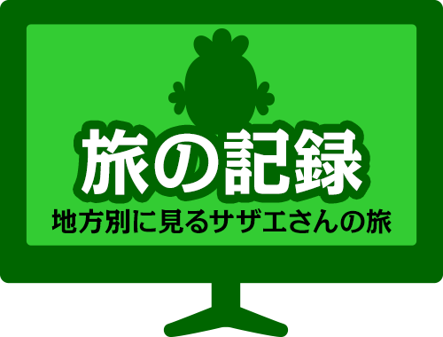 旅の記録：地方別に見るサザエさんの旅