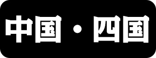 中国・四国