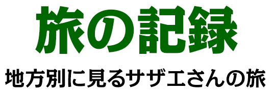 旅の記録：地方別に見るサザエさんの旅