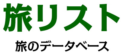 旅リスト：旅のデータベース