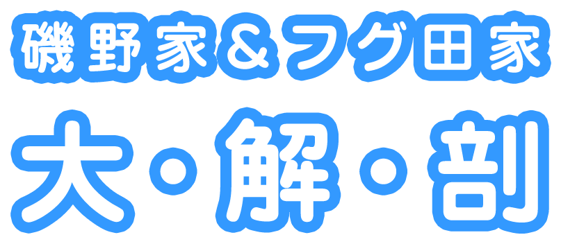 磯野家&フグ田家大解剖